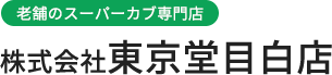 老舗のスーパーカブ専門店「東京堂目白店」オフィシャルサイト。カブ乗りならもれなく押さえておきたいカスタムパーツが盛り沢山！