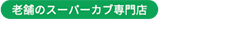 スーパーカブパーツ専門店 東京堂目白店