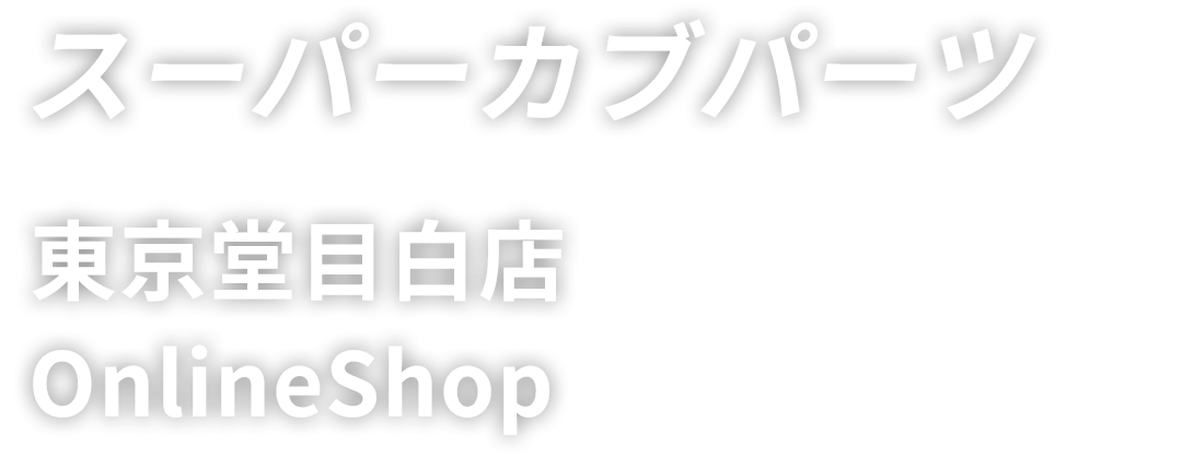 スーパーカブパーツ 東京堂目白店 オンラインショップ